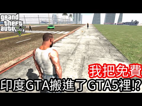 【Kim阿金】我把免費印度GTA搬進了GTA5裡!?《GTA 5 Mods》