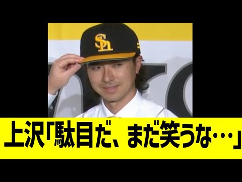 上沢直之「駄目だ、まだ笑うな…」