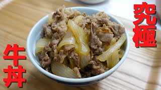 究極の牛丼を作るだけの動画（アルティメット牛丼）