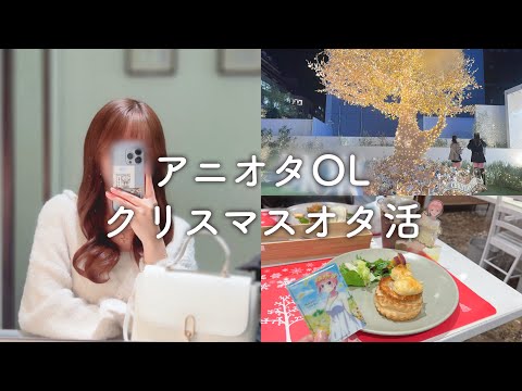 【アニオタOLの1日】クリスマスオタ活vlog【in 表参道】