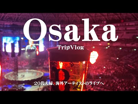 [Osaka Vlog] A couple went to an Ed Sheeran concert  | Ed sheeran Japan Live | Takoyaki | Tempura