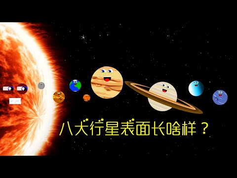 讓我們暫時離開地球，來到八大行星的表面感受一下！