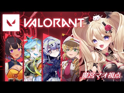 【VALORANT】愉快な仲間たちとフルパヴァロ☆【魔宮マオ #Vtuber】#魔宮マオ5周年