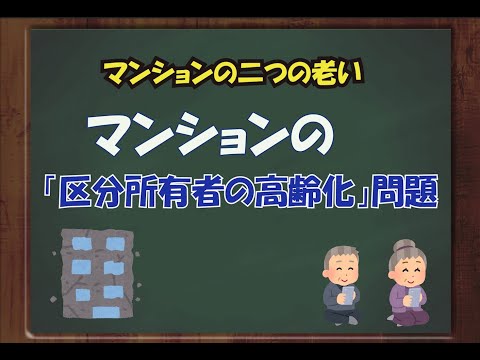 マンションの２つの老い...区分所有者の高齢化問題「グッドプランナーズ」