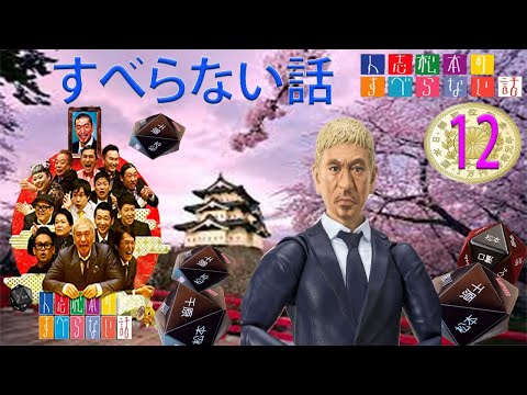 【広告なし】すべらない話2024 年最佳 .松本人志人気芸人フリートーク面白い話 まとめ #12【作業用・睡眠用・聞き流し】