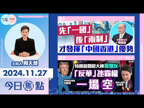 【幫港出聲與HKG報聯合製作‧今日焦點】先「一國」後「兩制」 才發揮「中國香港」優勢 特朗普關稅大棒揼盟友 「反華」氹霸權一場空