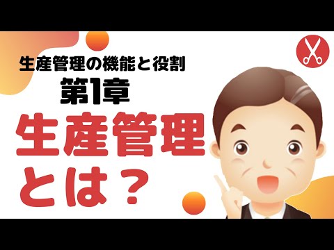 生産管理とは【生産管理の機能と役割：第1章】​  re-edit版