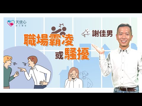 職場霸淩或騷擾｜身心障礙｜障礙者就業