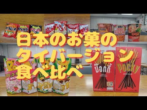 [食べ比べ]タイで販売している日本のお菓子とオリジナル比べてみた