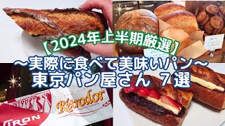 【2024年上半期厳選】～実際食べて美味しいパン～東京パン屋さん７選