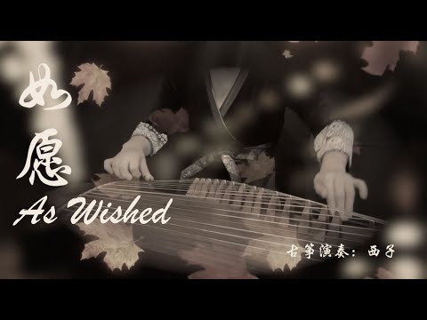 古箏《如願》西子箏曲～As Wished～電影《我和我的父輩》主題曲*我將愛你所愛的人間～願你所願的笑顏*-GuZheng-Chinese Zither-by Crystal Zheng Studio