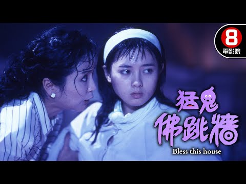 這間屋子不能住人！搬遷便宜大屋頻頻發生離奇事件！？｜猛鬼佛跳牆 (Bless this house)｜董驃｜狄波拉｜李麗珍｜何啟南｜8號電影院 HK Movie｜香港電影01｜精華