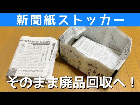 新聞紙2枚★新聞ストッカーの作り方【チラシ・新聞紙のリサイクル活用】