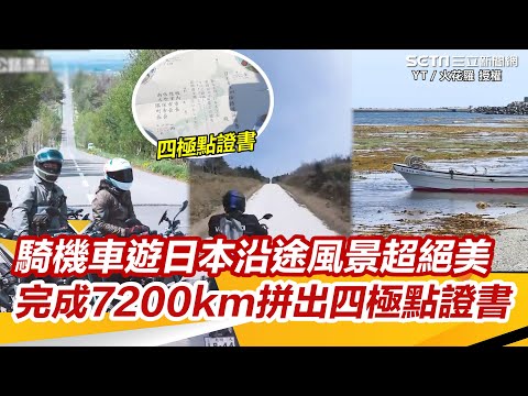 騎機車遊日本沿途風景超絕美 完成7200km拼出四極點證書｜怎能不愛車