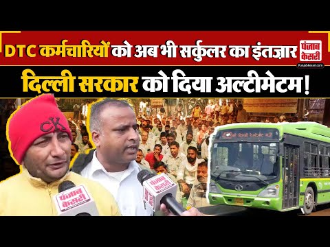 Delhi DTC Bus News: DTC कर्मचारी अब भी सर्कुलर के इंतजार में, दिल्ली सरकार को दिया अल्टीमेटम!