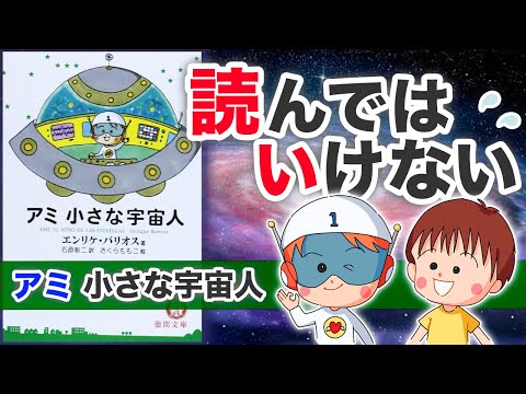 【禁断の書】あなたに目覚めてほしくない人たちがいます　アミ 小さな宇宙人