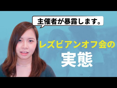 レズビアンオフ会の実態！主催者が包み隠さず暴露します