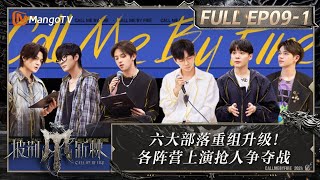 ENG SUB《披荆斩棘4》EP9：六大部落重组升级！尤长靖向早安发出邀请 Miyavi沉迷于北京烤鸭的魅力｜Call Me By Fire S4｜MangoTV