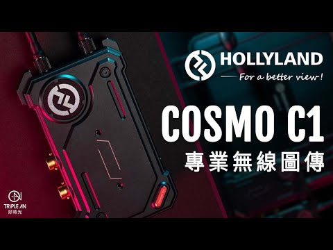 【HOLLYLAND COSMO C1 SDI+HDMI 無線圖傳】