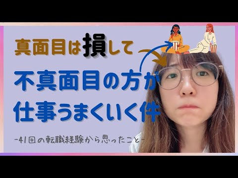 【真面目は損する】不真面目に働く方が社会で生き残る【転職41回して思ったこと】