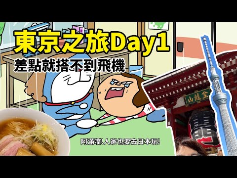 東京之旅Day1 差點就搭不到飛機/鴨to蔥拉麵/雷門/隅田川步道/晴空塔