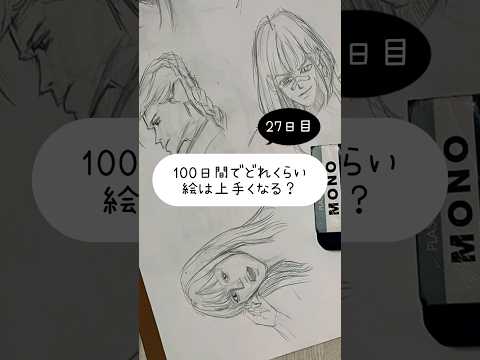 【27日目】100日間絵を描き続けたら上手くなる？【上達記録】【イラスト】