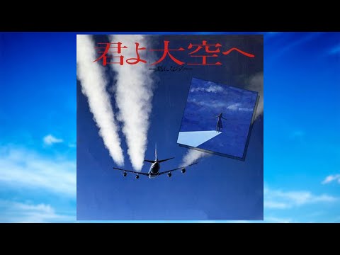 君よ大空へ　小林みちひろ