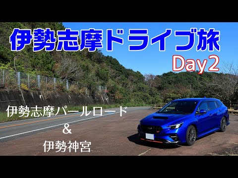 伊勢志摩ドライブ旅 Day2【伊勢志摩パールロード】【伊勢神宮】