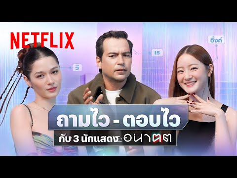 Quickfire ถามไว - ตอบไว กับทีมนักแสดง ‘อนาฅต’ | Netflix