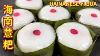 海南薏粑  |  海南人闻名糕点，也太好吃了啦  |  Hainanese Yi Bua