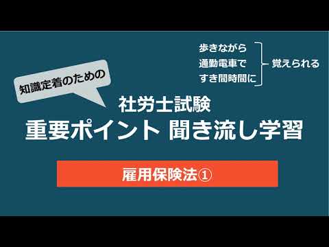 知識定着のための社労士聞き流し学習（雇用保険法①）