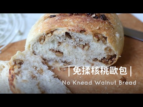 No Knead Walnut Bread「免揉核桃歐式麵包」 鑄鐵鍋版本 | 俏媽咪潔思米