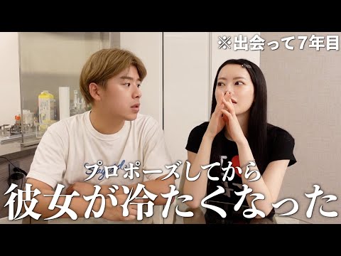 【出会って7年】プロポーズしてから彼女が変わりました。