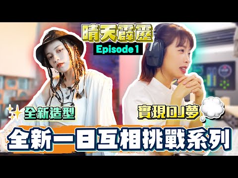 晴天霹靂 EP1｜阿根廷混血兒hiphop界新星誕生？！｜塑膠姊妹花互相傷害系列