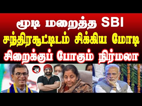 சந்திரசூட்டிடம் சிக்கிய மோடி! சிறைக்குப் போகும் நிர்மலா! மூடி மறைத்த SBI | THUPPARIYUM SHAMBU