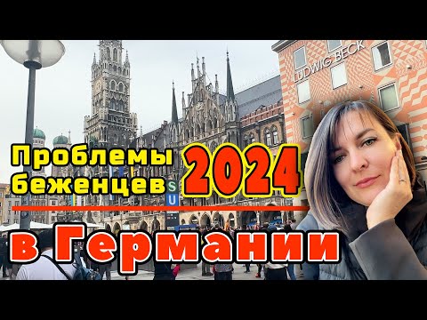 Проблемы беженцев в Германии. Как живут беженцы из Украины. Наша жизнь в Германии 2024