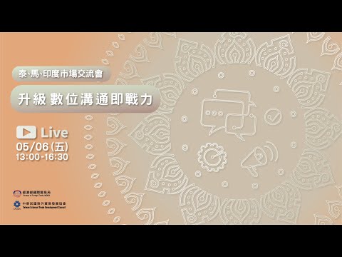 「泰、馬、印度市場交流會」—— 升級數位溝通即戰力！