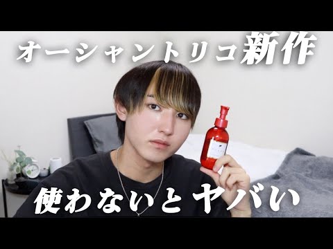 【衝撃】オーシャントリコ新作オイルを使ったら正直最高でした。【アンサーオイル】