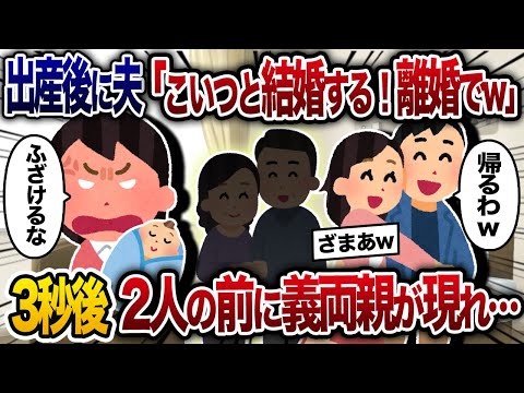 出産して3日後、幼馴染を連れて病院を訪れた夫「こいつと結婚するから離婚してｗ」→子供の顔を見ることなく立ち去ろうとする夫と幼馴染の前に義家族が現れ…【2chスカッと・ゆっくり解説】