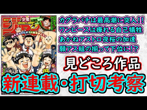 【wj33】カグラバチは最高潮に突入！あかね噺は期待の新章に突入！願いのアストロ組が不穏な掲載順！少年ジャンプ厳選作品感想＆打ち切り予想【ゆっくり解説】