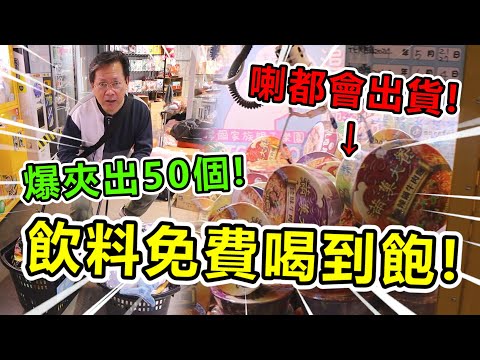 《這場零食場"喇"都會出貨！差點夾出一間泡麵店！》挑戰台中摩爾家族零食場，夾槍位及喇都會大出貨，飲料竟然免費喝到飽！！【yan爸夾娃娃系列#119台湾UFOキャッチャー UFO catcher】