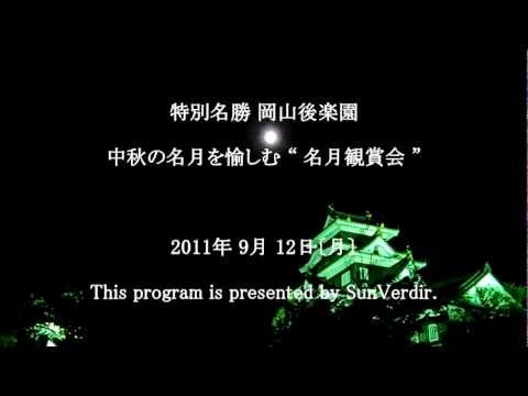 ― 中秋の名月。 岡山後楽園 " 名月観賞会 " 2011.9.12 ―