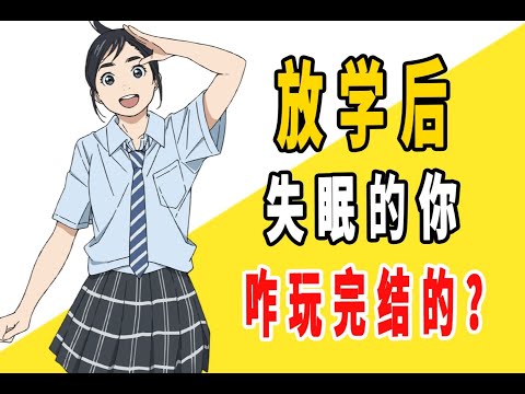 《放课后失眠的你》原作是咋完结的？