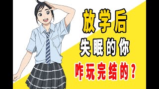 《放课后失眠的你》原作是咋完结的？