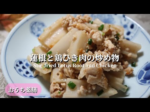 【おうち薬膳】蓮根と鶏肉の炒め物