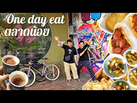 Ep.58 ตลาดน้อย​ One day Eat |  #chillcheeva ชิวชีวาพาชิมพาชิว