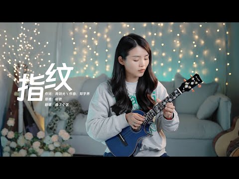 胡歌《指紋》烏克麗麗彈唱翻唱 | 尤克里里 | ukulele cover | 恩雅花海