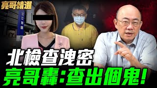 北檢分案"查自己洩密"?郭正亮爆「北檢線人」準備完蛋！【亮話天下｜郭正亮 精選】@funseeTW @Guovision-TV