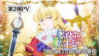 TVアニメ『悪役令嬢転生おじさん』第2弾PV｜2025年1月9日（木）全国同時放送！