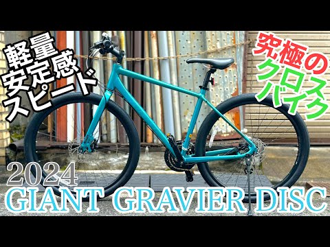 【GIANT GRAVIER DISC】究極の街乗りクロスバイクはこれがおすすめ！ #クロスバイク #2024